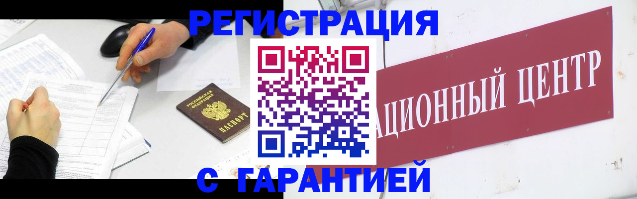 прописка гарантия в Салавате